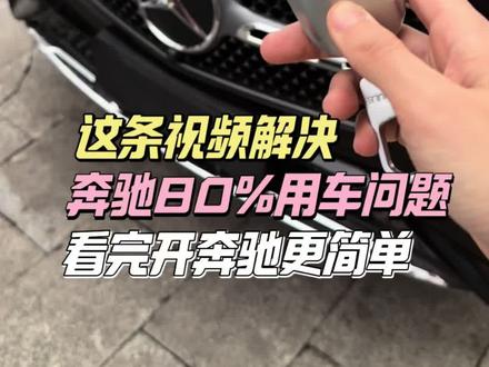 这条视频可以解决奔驰80%的用车问题,记不住的点赞收藏,避免用时找不到。#奔驰 #奔驰glc #奔驰c260l #奔驰e300l #每天一个用车知识