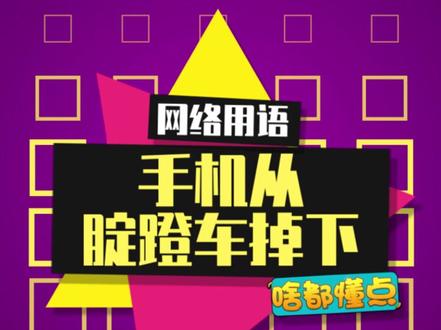 我 的 手 机 从 腚 蹬 车 上 掉 下 来#方言 #搞笑