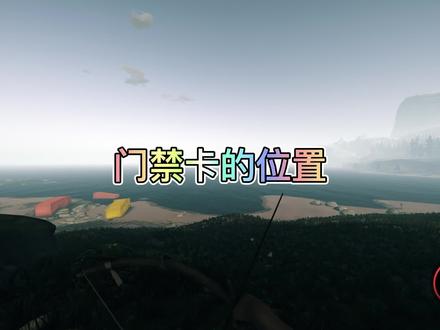 森林门禁卡的位置@野外生存 #steam游戏