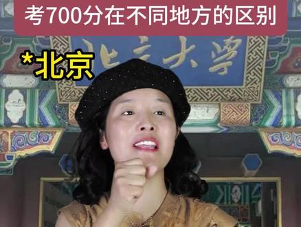 考700分不同地方的区别 #内容演绎仅供娱乐#一人分饰多角#万万没想到#正能量#剧情演绎无不良引导