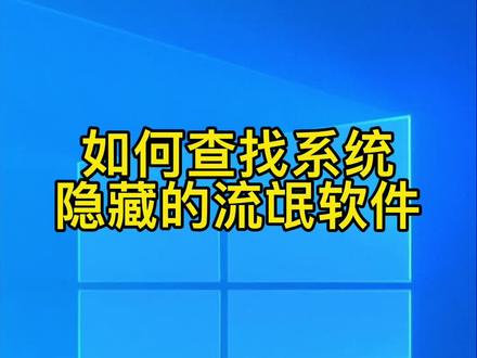 如何查找系统隐藏的流氓软件? 你们知道吗?#电脑技巧 #电脑知识 #电脑 #简单电脑知识