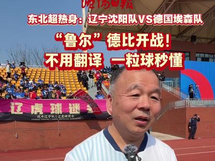2026“州际杯”足球锦标赛,辽宁沈阳队VS德国埃森队 “鲁尔”德比开战!不用翻译 一粒球秒懂#苏超 #东北超(记者钟俊东剪辑刘新阳)