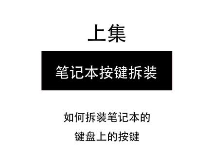笔记本按键键帽拆装教程上集#电脑 #实用小技巧