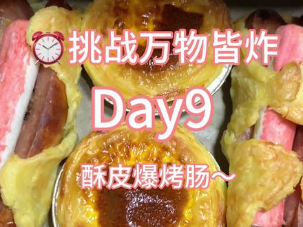 挑战万物皆可炸Day9|又一烤肠新吃法,酥皮烤肠香到爆!#烤肠的神仙吃法 #空气炸锅美食 #宿舍美食