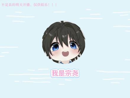 我是iy,我同意宗尧明天开播!#等我刷把宗师 #宗师 #可爱 #王者荣耀 #声控