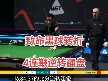 江俊决胜局打丢致命黑球,吴宜泽4连鞭逆转翻盘,晋级4强 #江俊 #吴宜泽 #威尔士公开赛 #斯诺克