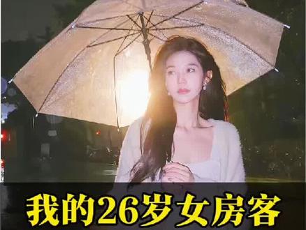 我的26岁女房客各个角色评分情况! 无论好坏,正是这些形形色色的角色,才演绎出房客这部令人回味许久的小说。#我的26岁女房客 #米彩 #板爹 #向晨 #妍颜