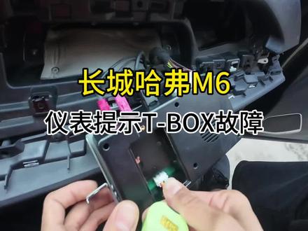 #襄阳修车小尚 #第一视角带你体验 #哈弗M6 #仪表亮故障灯 #Tbox 故障