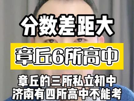 章丘一共6所高中,其中章丘四中对济南442,对章丘本地418分。这个差距挺大了!#教育 #中考 #山东生活日记 #于校长 #干货