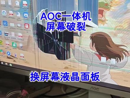 显示器屏幕破裂更换维修 AOC一体机显示器屏幕破裂,更换屏幕液晶面板教程#显示器维修 #液晶面板 #一体机换屏 #屏幕破碎 #电脑维修