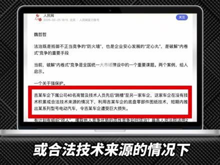 判赔6.4亿!人民日报批某车企偷吉利技术造车,你们知道是谁吗 #吉利汽车 #威马汽车 #国产车 #新能源汽车 #汽车人共创计划