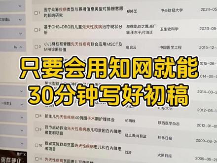 只要会用知网就能30分钟写好初稿的方法#初稿怎么写 #本科毕业论文 #大学生 #初稿 #文献综述