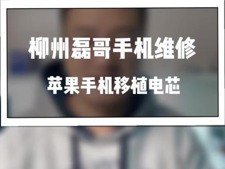 柳州手机维修哪家好?
#柳州手机
#柳州手机维修
#柳州网红店
#柳州二手手机
#柳州手机回收