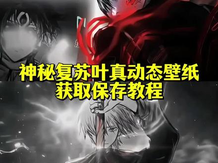 叶真看到杨无敌金色的鬼域 神秘复苏杨间叶真壁纸获取教程来了 #神秘复苏杨间 #神秘复苏叶真 叶真动态背景图 叶真动态壁纸超清4k手机壁纸 神秘复苏杨间动态壁纸叶真壁纸超清4k手机壁纸 神秘复苏杨间壁纸横屏 叶真动态视频怎么做 神秘复苏杨间动态图 神秘复苏杨间头像 我要荡尽世上一切厉鬼 #叶真动态壁纸 #神秘复苏 #杨间叶真 神秘复苏杨间图片怎么生成 神秘复苏杨间动态壁纸背景音乐叶真动态壁纸竖屏 叶真实况动图 神秘复苏杨间动图怎么弄 神秘复苏杨间图片动态 神秘复苏杨间图片 叶真壁纸 神秘复苏杨间动态图神秘复苏杨间动态壁纸 神秘复苏杨间动态壁纸 神秘复苏杨间壁纸杨间动态壁纸 神秘复苏杨间动态图素材 神秘复苏叶真动态壁纸 神秘复苏杨间动态壁纸竖屏 神秘复苏杨间壁纸平板 神秘复苏杨间动态壁纸怎么拿 神秘复苏杨间图片无水印 叶真动态壁纸手机版 神秘复苏杨间动态壁纸怎么设置 杨间与所有驾驭鬼的结合体 神秘复苏杨间神秘复苏叶真文案 神秘复苏杨间动图怎么弄苹果 神秘复苏杨间壁纸哪里有 神秘复苏壁纸4k
