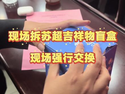 算不算全江苏第一批拥有苏超吉祥物的人群?@Suplay玩具旗舰店 #苏超 #苏超吉祥物#苏嘟嘟