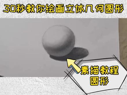 没基础?看这里30秒教你如何画立体几何圆形#画画 #想画就画 #素描 #绘画 @抖音小助手 @抖音文化站