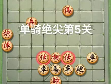 jj象棋,残局闯关,单骑绝尖第5关#象棋 #游戏 #下棋 #游戏日常 #下棋的手法和技巧