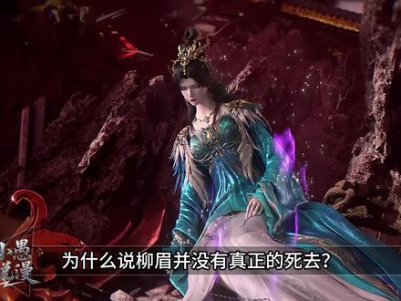 为什么说柳眉并没有真正的死去? #仙逆动画 #国漫 #柳眉 #木冰眉 #王林