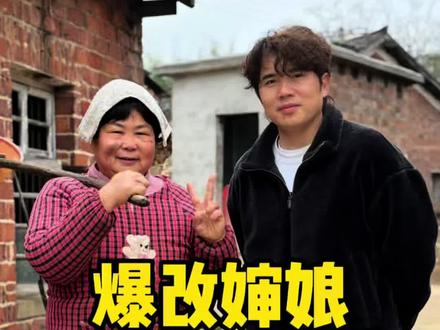 爆改村里的婶娘以后,我的鼻子一酸,总感觉眼里进沙子了…远嫁的女人不容易!