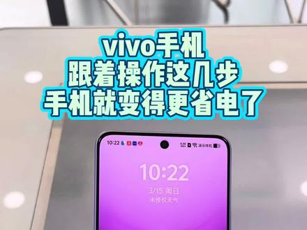 vivo手机省电小技巧,起快设置起来 #实用教程 #还有这种操作
#vivo #vivo广东 #vivoY500