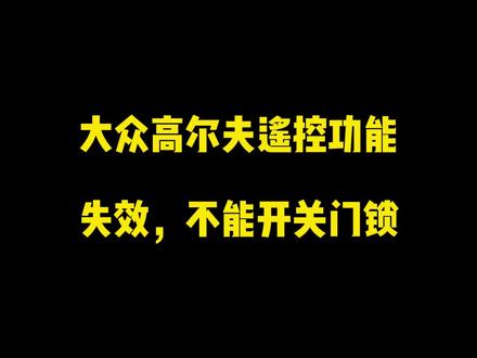 大众高尔夫遥控功能失效,不能开关门锁#大众高尔夫遥控 #大众遥控失灵 #大众遥控开关锁门 #大众维修