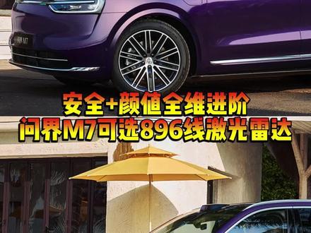 安全+颜值全维进阶!问界M7可选896线激光雷达!#问界M7搭载新一代激光雷达