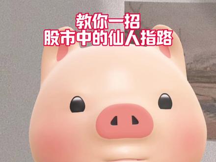 干货:股市中的仙人指路。#A股#牛市