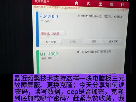 PCM读写奥迪MED17.1加密板密码和数据超级讲解pcm售后服务一对一MED17.1克隆如何使用pcm读密码屏蔽P0420屏蔽三元催化技术 @DOU+上热门 @汽修@电脑板克隆@PCM @每天一个用车知识 @跟我学用pcm@教程@汽车电子@技术教程