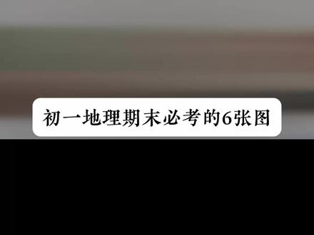 初一地理马上期末考,这六张图你能拿分吗? #初中地理 #知识点 #考点 #家长必看 #满分