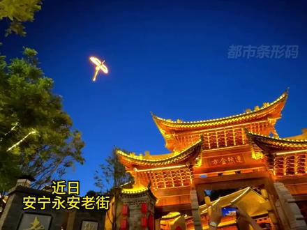 惊艳!安宁永安老街“火凤凰”起飞,背后秘密揭晓!#周末去哪玩 #夜游