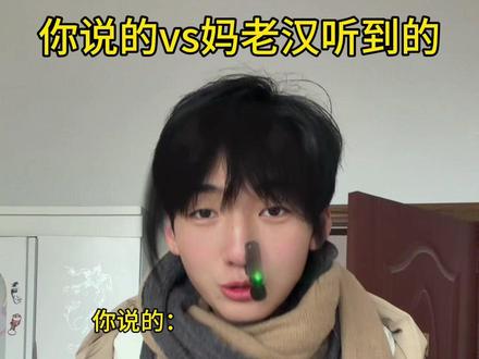 你说的vs父母听到的#内容太过于真实#搞笑#重庆话