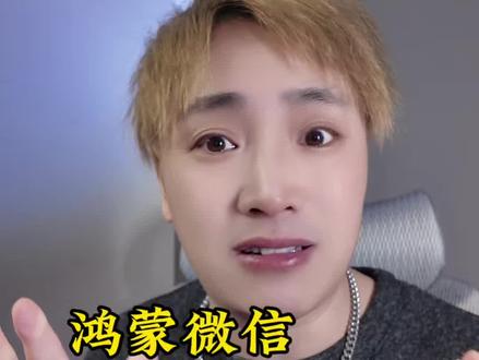 史诗级热更新,鸿蒙微信华为手表独立登录功能来了!快去看看
#华为手表 #鸿蒙6#数码科技 #呆小符#智能手表