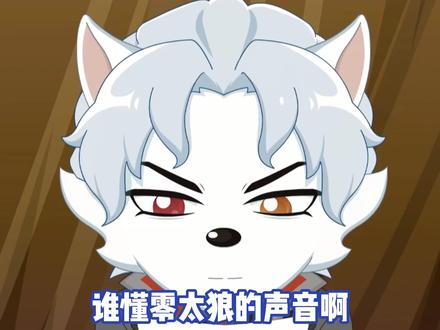 零太狼的声音太好听了#喜羊羊与灰太狼之古古怪界有古怪 #零太狼 #灰太狼 #喜羊羊与灰太狼