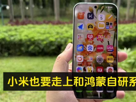小米也要走上和鸿蒙自研系统一样的套路,澎湃OS4将放弃Java/Kotlin,采用 Rust重写底层Flutter 构建界面,由MIUI的深度定制/演进版走向独立、原生的操作系统,但仍会保留 Android 原生服务框架,以确保兼容性。原生鸿蒙+原生独立生态、原生澎湃OS4+安卓生态,上个“双保险”,走两条差异化发展道路,我觉得非常好,真的很期待,看来小米在自研创新上确实不输华为#小米澎湃OS