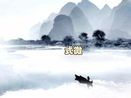 《式微》赏析 《诗经邶风》#中华好诗词 #古诗词 #诗词鉴赏