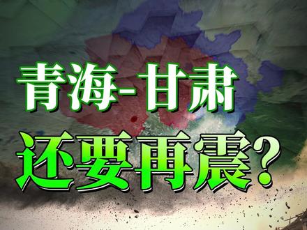 为什么青海、甘肃、四川30年发生20多次7级大地震? #热点 #新闻 #地震 #青藏高原 #历史