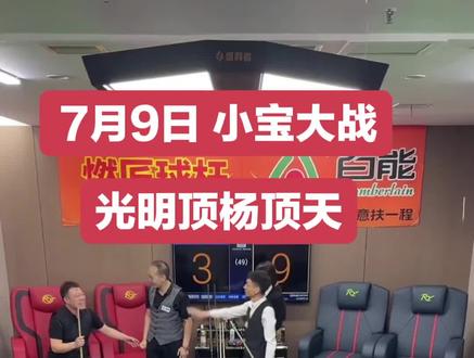 小宝大战光明顶杨顶天#台球 #台球杨行