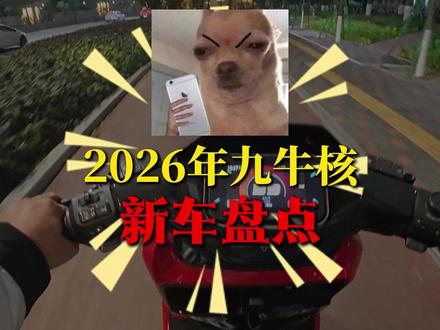 2026年九牛核新车盘点 #小牛电动 #九号电动 #极核 #新车 #电动车推荐