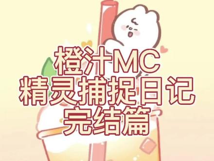 橙汁MC日记,口袋魔灵。这是最后一期了#我的世界大佬俱乐部