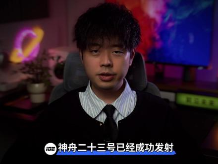 神舟二十三号发射,两首创引全球聚焦!硬核解读 #航天 #中国航天 #载人航天 #神舟二十三号 #宇宙探索
