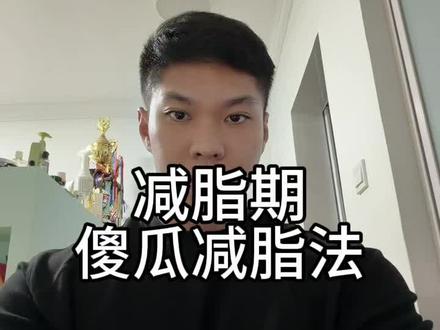 (减脂线上指导可接)减脂期傻瓜减脂法#健身 #减脂 #減肥 #减重 #瘦身