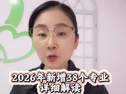 一条视频讲清楚,2026年新增的38个专业,低分捡漏的机会,一定要为孩子保存起来。#2026年高考 #高考 #志愿填报 #新增专业 #高三家长必读