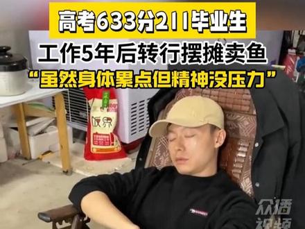 高考633分211毕业生工作5年后转行摆摊卖鱼