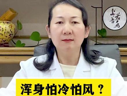 浑身怕冷怕风?其实不是“虚”,是这个问题! #中医 #健康 #养生 #怕冷 #怕风