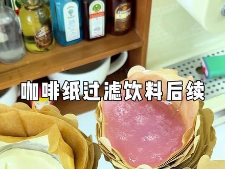 咖啡纸过滤饮料后续! #过滤 #解压 #奇葩美食 #玩个很新的东西 #手工diy