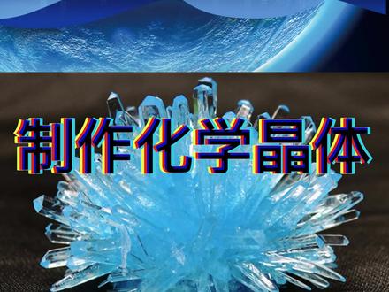 #化学实验 #趣味化学实验 #科学小实验 #儿童科学实验 #亲子实验 自己动手制作硫酸铜晶体,也是很漂亮的!