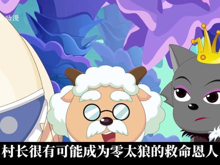 零太狼的药剂即将耗尽,村长很有可能成为零太狼的救命恩人 #喜羊羊与灰太狼 #喜羊羊与灰太狼古古怪界有古怪 #青年创作者成长计划 #充能计划 #动漫编年史