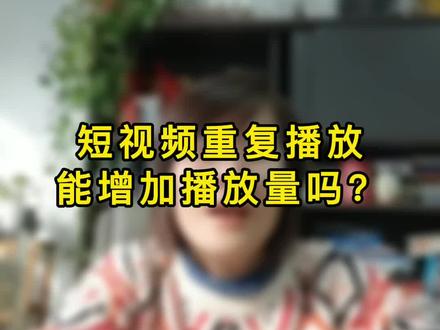 短视频重复播放,能增加播放量吗?#短视频 #循环播放 #上热门 #热门 #点赞 #知识分享 @抖音小助手 #完播率