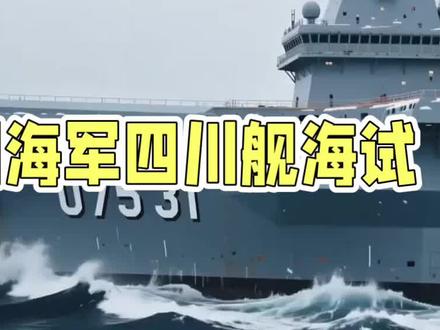 #中国海军四川舰海试,天国:拯救2 #天国拯救2