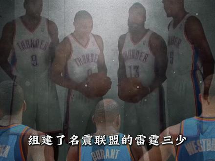 当年的雷霆三少到底有多强?组合仅仅三年就一路杀到总决赛 #雷霆 #雷霆三少 #杜兰特 #威少 #哈登